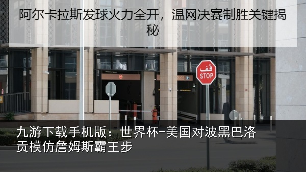 九游下载手机版:世界杯-美国对波黑巴洛贡相关情况