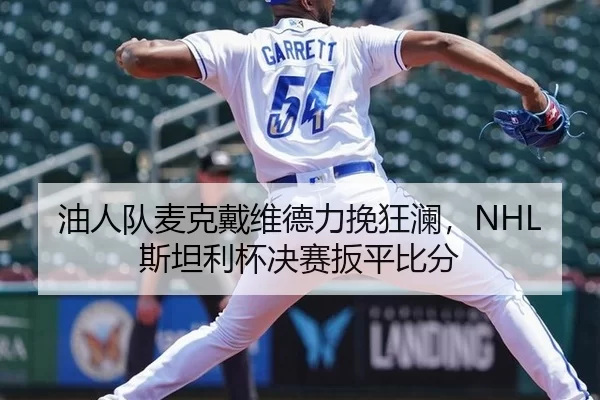 油人队麦克戴维德力挽狂澜，NHL斯坦利杯决赛扳平比分
