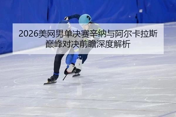 mei-wang-nan-dan-jue-sai-xin-na-yu-a-er-ka-la-si-dian-feng-dui-jue-qian-zhan-shen-du-jie-xi-3-559.jpg