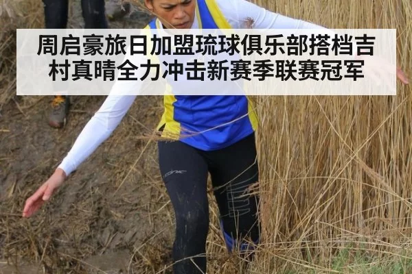 周启豪旅日加盟琉球俱乐部搭档吉村真晴全力冲击新赛季联赛冠军